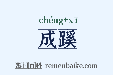 成蹊是什么意思的图片
